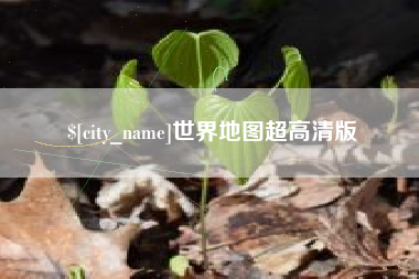 灯塔世界地图超高清版