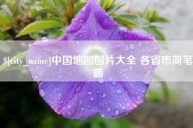 灯塔中国地图图片大全 各省市简笔画