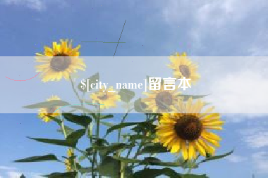 灯塔留言本