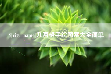 灯塔九宫格手绘图案大全简单