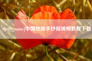 灯塔中国地图手抄报视频教程下载