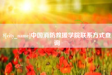 灯塔中国消防救援学院联系方式查询