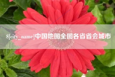 灯塔中国地图全图各省省会城市