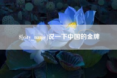 灯塔说一下中国的金牌