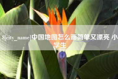 灯塔中国地图怎么画简单又漂亮 小学生