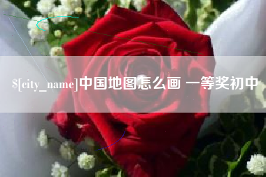 灯塔中国地图怎么画 一等奖初中