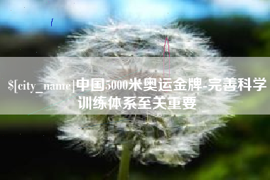 灯塔中国5000米奥运金牌-完善科学训练体系至关重要