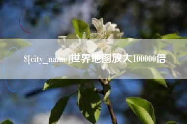 灯塔世界地图放大100000倍