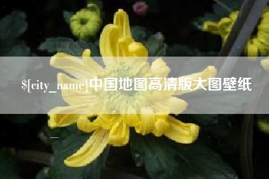 灯塔中国地图高清版大图壁纸