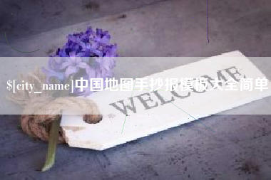 灯塔中国地图手抄报模板大全简单