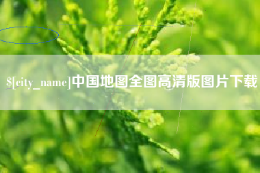 灯塔中国地图全图高清版图片下载
