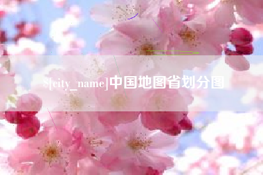 灯塔中国地图省划分图