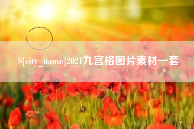 灯塔2021九宫格图片素材一套