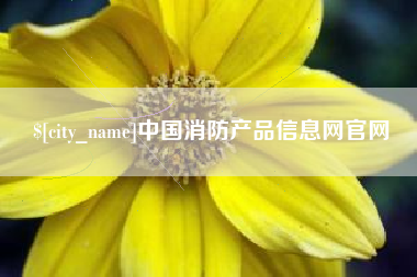 灯塔中国消防产品信息网官网