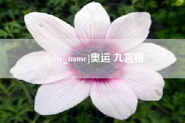灯塔奥运 九宫格