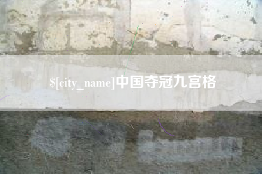 灯塔中国夺冠九宫格