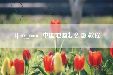 灯塔中国地图怎么画 教程