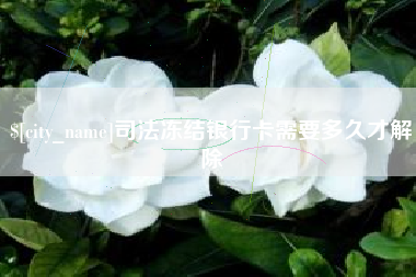 灯塔司法冻结银行卡需要多久才解除
