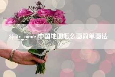 灯塔中国地图怎么画简单画法