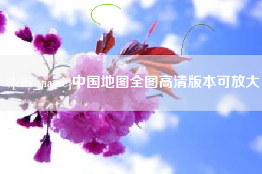 灯塔中国地图全图高清版本可放大