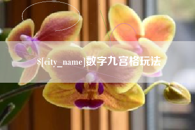 灯塔数字九宫格玩法