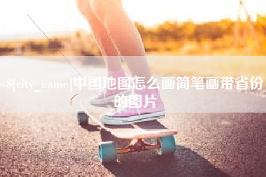 灯塔中国地图怎么画简笔画带省份的图片