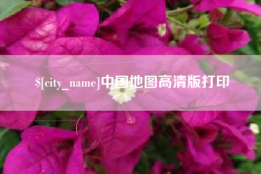 灯塔中国地图高清版打印