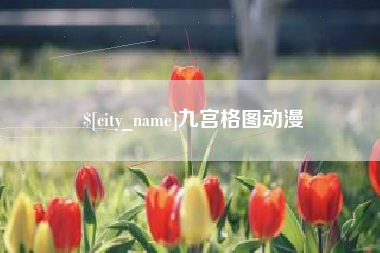 灯塔九宫格图动漫