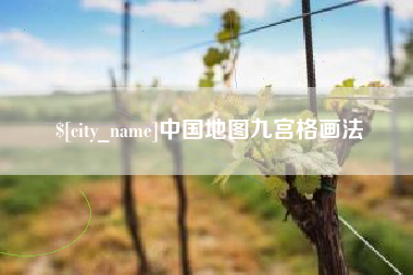 灯塔中国地图九宫格画法