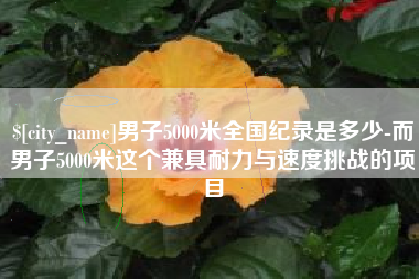 灯塔男子5000米全国纪录是多少-而男子5000米这个兼具耐力与速度挑战的项目