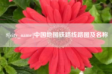 灯塔中国地图铁路线路图及名称