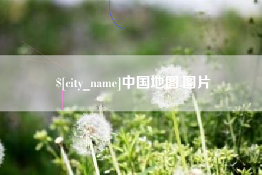 灯塔中国地图,图片