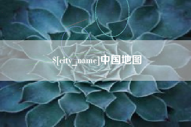 灯塔中国地图