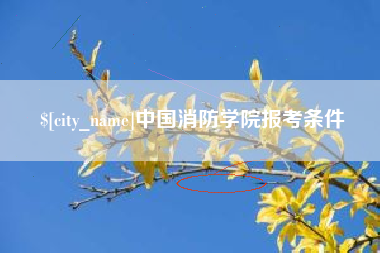 灯塔中国消防学院报考条件