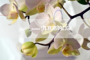 灯塔九宫格的口决