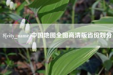 灯塔中国地图全图高清版省份划分