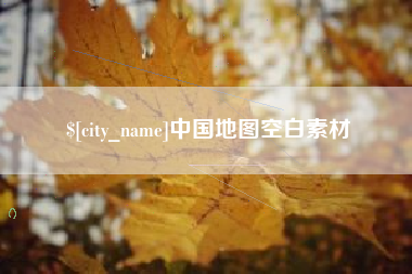 灯塔中国地图空白素材