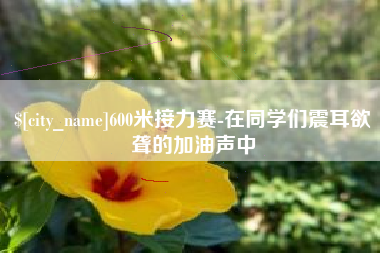 灯塔600米接力赛-在同学们震耳欲聋的加油声中