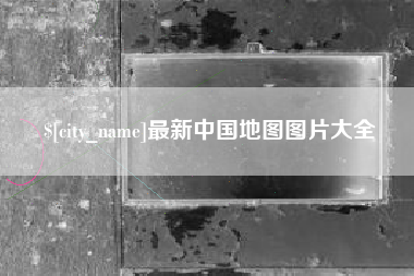 灯塔最新中国地图图片大全