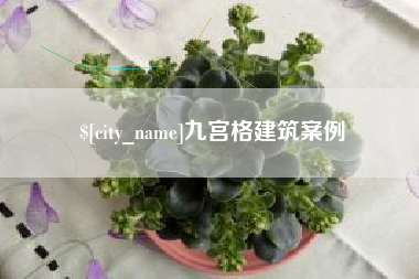 灯塔九宫格建筑案例