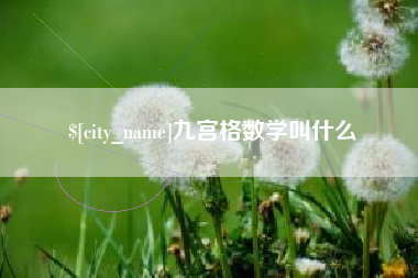 灯塔九宫格数学叫什么