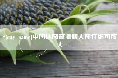 灯塔中国地图高清版大图详细可放大