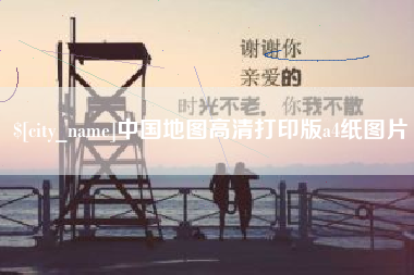 灯塔中国地图高清打印版a4纸图片