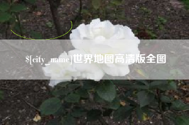 灯塔世界地图高清版全图