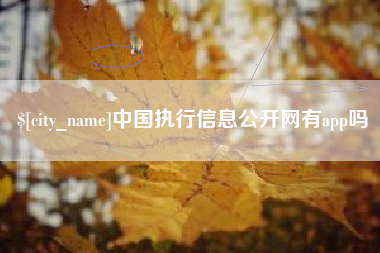 灯塔中国执行信息公开网有app吗