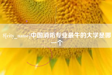 灯塔中国消防专业最牛的大学是哪一个