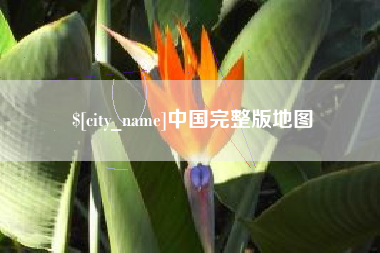 灯塔中国完整版地图