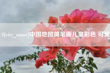 灯塔中国地图简笔画儿童彩色 可爱