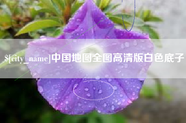 灯塔中国地图全图高清版白色底子