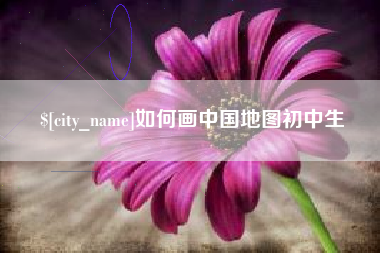 灯塔如何画中国地图初中生